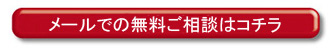 メールにて無料相談はこちら